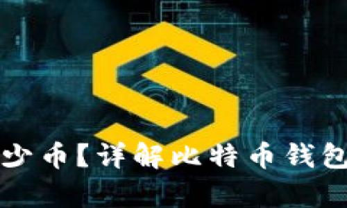比特币钱包能存多少币？详解比特币钱包的容量和存储原理