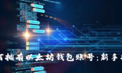 如何拥有以太坊钱包账号