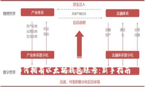 如何拥有以太坊钱包账号:新手指南