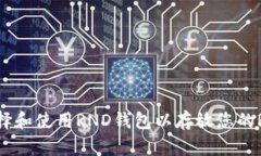 如何选择和使用RND钱包以
