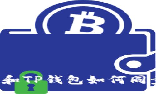 :
小狐狸钱包和TP钱包如何同步？详细指南