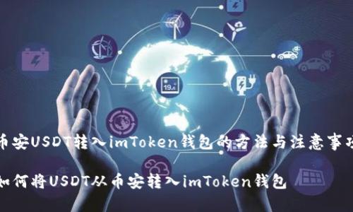 币安USDT转入imToken钱包的方法与注意事项

如何将USDT从币安转入imToken钱包
