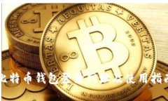 比特币钱包登录网址及使