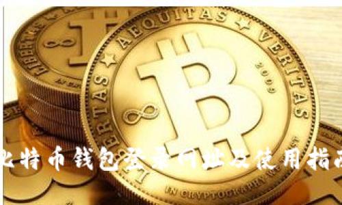 比特币钱包登录网址及使用指南