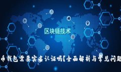 比特币钱包需要实名认证