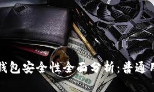 比特币钱包安全性全面分析：普通用户必读