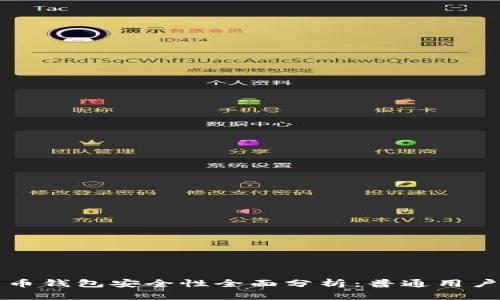 比特币钱包安全性全面分析：普通用户必读