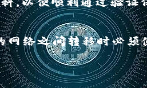   如何将EOS转入以太坊钱包？详细步骤与注意事项 / 

 guanjianci EOS, 以太坊, 转账, 钱包 /guanjianci 

在数字货币的世界里，不同的区块链平台有不同的代币和操作流程。EOS和以太坊是两个主要的区块链平台，各自有自己的代币（EOS和ETH），而用户在这两个平台之间进行资产转移时，可能会感到困惑。本文将详细介绍如何将EOS转入以太坊钱包，提供步骤指导、注意事项以及常见问题的解答。

一、了解EOS与以太坊的区别

EOS与以太坊是两个完全不同的区块链系统。EOS是一种以高效能和可扩展性著称的区块链平台，重视应用程序的开发和性能。而以太坊则以其智能合约的功能和广泛的开发者社区而闻名。虽然两者都支持去中心化应用程序（DApps）的开发，但它们的代币系统和技术实现存在根本性的差异。

二、将EOS转入以太坊钱包的必要性

在许多情况下，用户可能需要将手中的EOS转移到以太坊钱包中，主要出于以下几个原因：
ul
    li投资策略：用户可能希望在以太坊生态系统中获取更多的DeFi（去中心化金融）机会，或参与基于以太坊的平台。/li
    li流动性需求：不同平台之间的代币转换可以帮助用户在需要时获得更高的流动性。/li
    li交易所转移：某些交易所可能只支持以太坊及其代币，用户可能需要将EOS转为ETH以便进行进一步的交易。/li
/ul

三、EOS转入以太坊钱包的流程

转移EOS到以太坊钱包的过程并不是直接的转账，而是需要通过某些服务进行转换。以下是具体的操作步骤：

h41. 选择一个合适的兑换平台/h4
首先，你需要选择一个支持EOS和以太坊的兑换平台，常见的有Binance、Huobi、Coinbase等。这些平台通常允许用户将EOS兑换为ETH或其他以太坊网络的代币。

h42. 注册并验证账户/h4
在选择好平台后，你需要创建账户并完成身份验证。不同平台的验证流程有所不同，通常需要提供个人信息和身份证明。

h43. 转账EOS到交易所/h4
完成账户注册后，将你的EOS转账到平台提供的EOS钱包地址。确保仔细检查地址，以避免任何损失。在大多数平台上，你可以在“存款”部分找到钱包地址。

h44. 进行兑换/h4
存入EOS后，前往交易或兑换界面，选择将EOS兑换为ETH或其他代币。确认兑换比例并完成交易。兑换完成后，所获得的以太坊代币将存入你的交易所钱包中。

h45. 提现到以太坊钱包/h4
最后，将你所获得的ETH提现到你的个人以太坊钱包中。确保输入正确的钱包地址，同时注意交易手续费。

四、注意事项

在进行EOS与以太坊钱包之间的转移时，务必留意以下几点：
ul
    listrong手续费：/strong各种平台和网络都会收取一定的手续费用，特别是在高峰期，费用可能会更高。务必在转账或兑换前查看手续费情况。/li
    listrong市场波动：/strong加密货币市场的价格波动较大，在兑换时务必关注市场行情，以免在不合适的时机进行交易。/li
    listrong安全性：/strong确保你使用的是正规、可信赖的交易平台，以避免任何安全隐患。同时，也不要将大额资产存放在交易所，随时提取到自己的钱包中保存。/li
/ul

五、常见问题解答

h41. EOS转入以太坊钱包有什么风险？/h4
在进行EOS转入以太坊钱包的过程中，可能会遇到多种风险，首先是安全风险。在选择交易平台时，务必选择信誉良好、受监管的平台，以避免资产被盗或丢失。其次，由于市场波动，转账时的价格可能在短时间内剧烈变化，用户需要仔细选择兑换时机。此外，转账过程中输入错误地址也是常见风险之一，因此建议在转账前再次确认地址的正确性。

h42. 我可以直接将EOS发送到以太坊钱包吗？/h4
不可以。EOS和以太坊是两个不同的区块链，系统之间无法直接进行代币转移。你必须通过交易所或数字资产兑换平台进行转换，首先将EOS兑换为ETH或其他以太坊代币，然后再转账到以太坊钱包。因此，确保了解转移流程，以顺利完成操作。

h43. 需要多长时间才能将EOS转账到以太坊钱包？/h4
转账的时间取决于多个因素，包括交易所处理时间、区块链网络的繁忙程度、以及你选择的兑换方式等。通常，EOS转账到交易所相对较快，但转账到以太坊钱包的时间可能较长，特别是在网络繁忙时，避开高峰期进行交易会更有利于加快速度。

h44. 在转移过程中是否需要做KYC？/h4
许多主流的交易所都要求用户进行KYC（了解你的客户）验证，以确保用户身份的真实性和合规性。在进行EOS转入以太坊钱包的过程中，务必准备相关的身份资料，以便顺利通过验证保障交易顺利完成。同时，也建议在选择平台时查看其相关政策，确保自己能够顺利完成KYC程序。

h45. 可以在多个钱包之间转账吗？/h4
是的，你可以在多个个人钱包之间转账EOS或以太坊。不过需要注意的是，确保每一个钱包的地址都是正确的，并确保你了解每个钱包的操作流程。同时，在不同的网络之间转移时必须使用支持的交换平台，尽量避免直接转移至不兼容的地址，以免导致资金丢失。

以上是如何将EOS转入以太坊钱包的详细介绍及常见问题解答，希望对你有所帮助。通过认真遵循这些步骤和注意事项，确保你的资产安全、顺利完成转账。