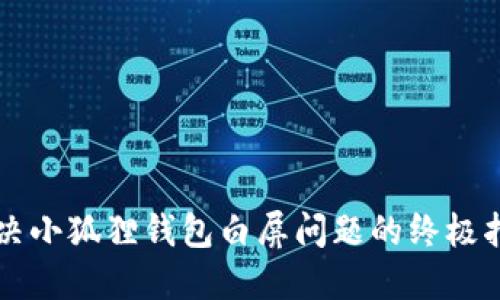解决小狐狸钱包白屏问题的终极指南