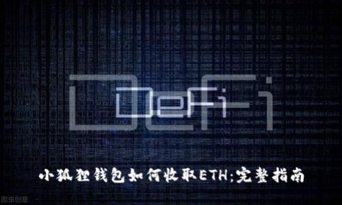 小狐狸钱包如何收取ETH:完整指南