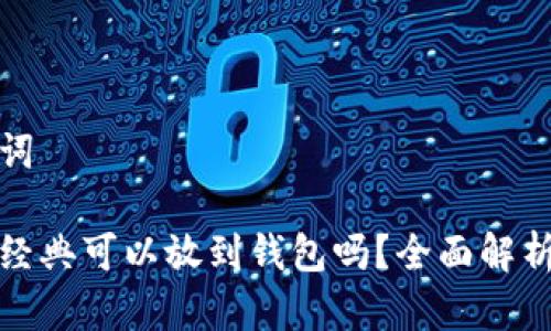 和关键词
以太坊经典可以放到钱包吗?全面解析与推荐