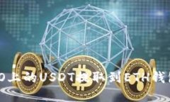 如何将HECO上的USDT提取到