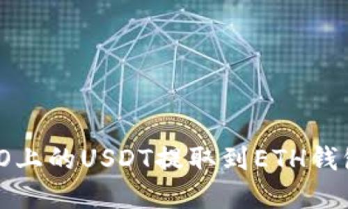 如何将HECO上的USDT提取到ETH钱包：完整指南