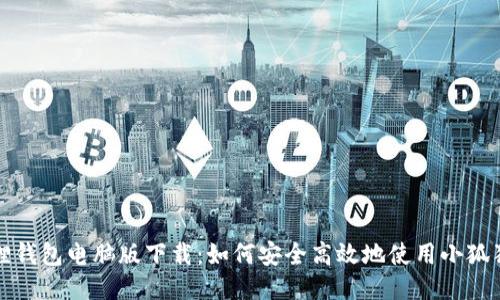 小狐狸钱包电脑版下载：如何安全高效地使用小狐狸钱包