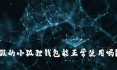 假的小狐狸钱包能正常使
