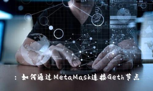 : 如何通过MetaMask连接Geth节点