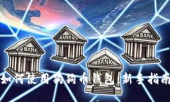 如何使用狗狗币钱包：新