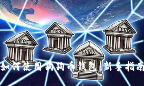 如何使用狗狗币钱包：新手指南