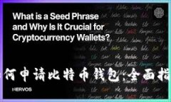 如何申请比特币钱包：全