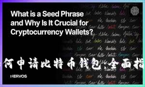 如何申请比特币钱包：全面指南