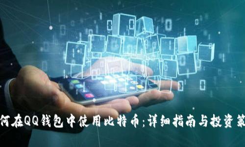 如何在QQ钱包中使用比特币：详细指南与投资策略