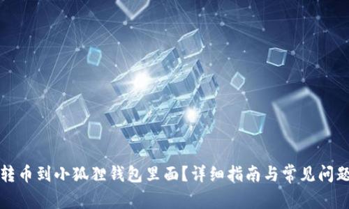 怎么转币到小狐狸钱包里面?详细指南与常见问题解答