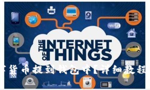 如何将USDT数字货币提到钱包中？详细教程及常见问题解答