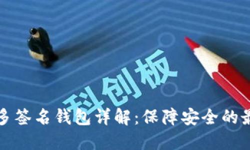 比特币多签名钱包详解:保障安全的最佳选择