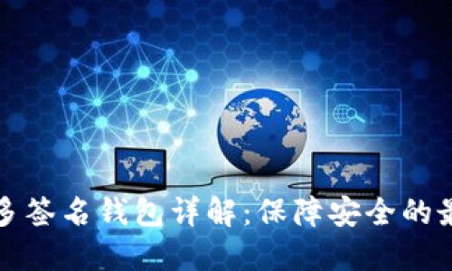 比特币多签名钱包详解:保障安全的最佳选择