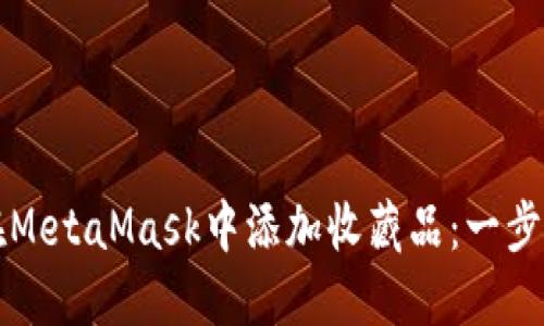 如何在MetaMask中添加收藏品：一步步指南