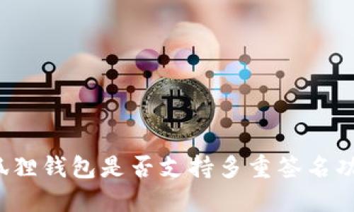 小狐狸钱包是否支持多重签名功能?