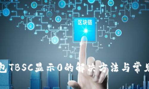小狐狸钱包TBSC显示0的解决方法与常见问题解析