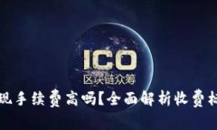 小狐狸钱包提现手续费高