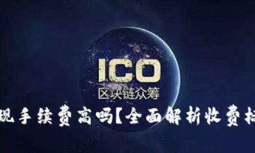 小狐狸钱包提现手续费高吗?全面解析收费标准与省钱技巧