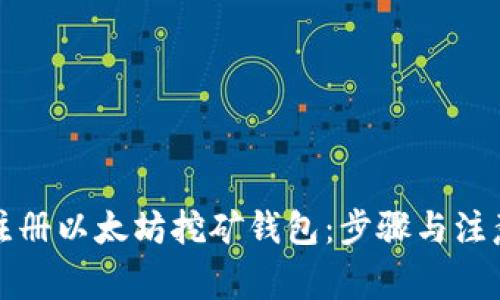 如何注册以太坊挖矿钱包：步骤与注意事项