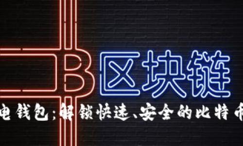 比特币闪电钱包：解锁快速、安全的比特币交易体验