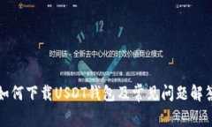 如何下载USDT钱包及常见问