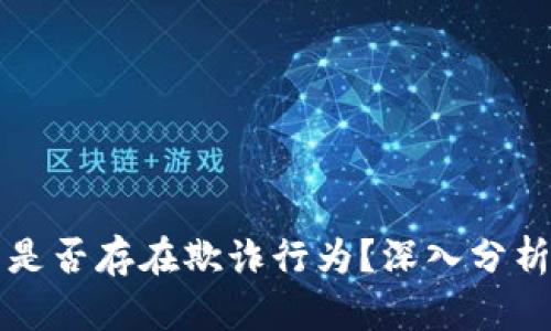 小狐狸钱包是否存在欺诈行为？深入分析与用户指南