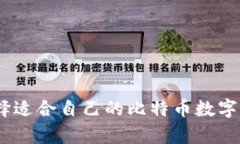 如何选择适合自己的比特