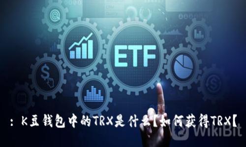 : K豆钱包中的TRX是什么？如何获得TRX？