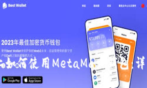 手机上如何使用MetaMask钱包：详细指南