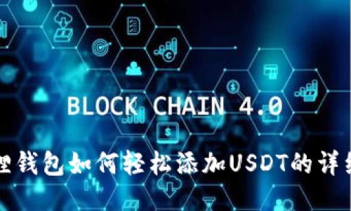小狐狸钱包如何轻松添加USDT的详细指南
