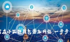 如何在小狐狸钱包添加网