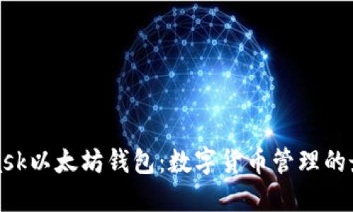 MetaMask以太坊钱包:数字货币管理的最佳选择