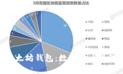 MetaMask以太坊钱包:数字货币管理的最佳选择