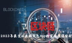 2023年最佳以太坊钱包App推