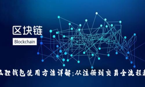 小狐狸钱包使用方法详解：从注册到交易全流程教程