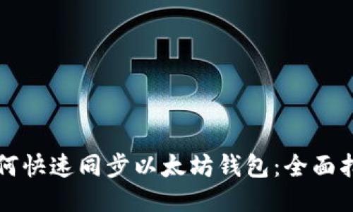 如何快速同步以太坊钱包：全面指南