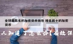 小狐狸钱包被别人知道了