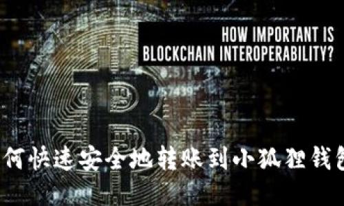 如何快速安全地转账到小狐狸钱包？